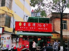 门面-李记 河口老字号越南小卷粉