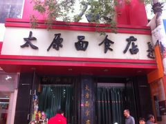 门面-太原面食店(解放路店)