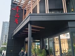 -千品香(碧桂园银河城店)