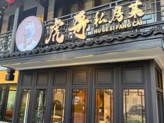 -虎哥私房菜(馒头山店)