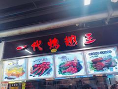 门面-一代烤翅王(大汉口店)