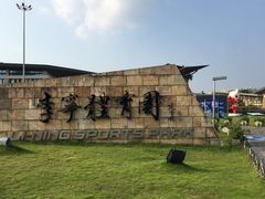 -李宁体育园
