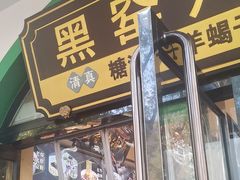 -黑窑厂糖油饼烤鸭·清真菜(旗舰店)