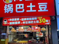 -周签签锅巴土豆(建设路总店)