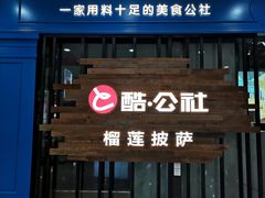 门面-酷公社·榴莲披萨(太原街店)