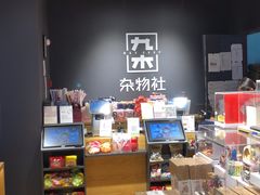 -九木杂物社(大族广场店)