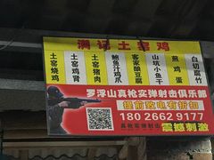 -满記土窑烧鷄波浪山莊
