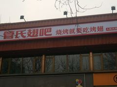 门面-管氏翅吧(人民大学店)