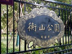 -徐家汇源景区-衡山公园