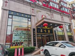 -鹿鸣春饭店(总店)