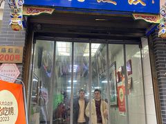 -志亮灌汤蒸饺·清真(庙后街店)