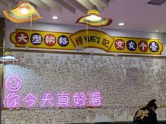 大堂-杨记跷脚牛肉面(下元店)