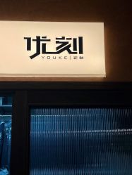 -优刻西服西装定制(金轮国际广场店)