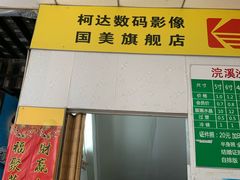 -柯达数码影像(淮海路店)