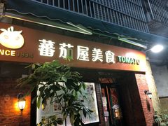 门面-番茄屋葡式美食(总店)