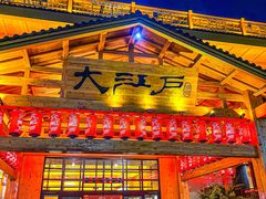-大江户·温泉洗浴(浑南店)