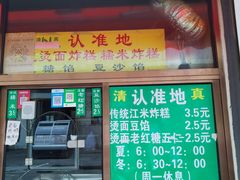门面-认准地传统烫面炸糕