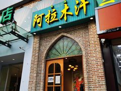 门面-阿拉木汗餐厅(山大路店)