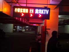 -大唐BINGO主题酒吧互动式KTV(苏宁生活广场店)