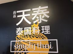 -simply thai天泰(美罗城店)