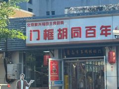 -门框胡同百年卤煮(新街口店)