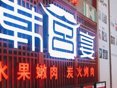 门面-韩宫宴烤肉·料理(苏州中心店)