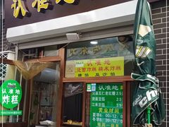 门面-认准地传统烫面炸糕