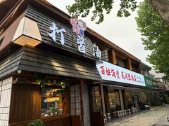-打酱油·非遗淮扬菜(瘦西湖梅岭店)