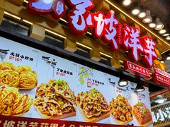 -丁家坡洋芋·观音桥好吃街A区(全国总店)