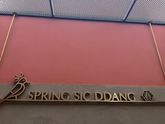 -春熙台·韩国料理(宝安西乡店)