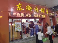 -东街钟楼肉粽(总店)