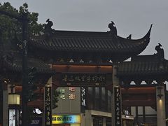 -绍兴鲁迅故里·沈园景区