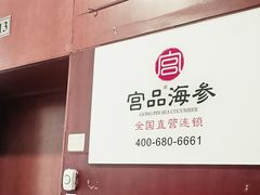-宫品海参专卖店(静安大宁店)