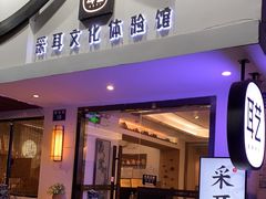 -耳艺采耳·足疗(东圃店)
