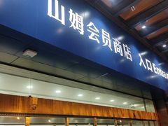 -山姆会员商店(邻瑞广场店)