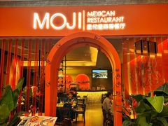 -墨纪Mojí墨西哥餐厅(官舍店)