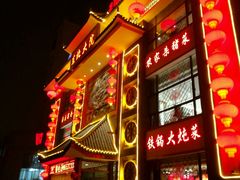 门面-东北大院·东北菜(三台子店)