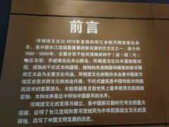 -河姆渡遗址博物馆