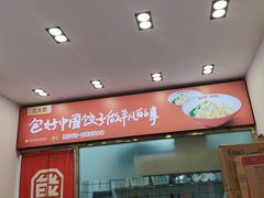 -熊大爷现包饺子(水果湖路店)