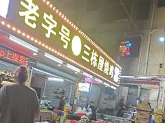 -三栋屋烧鸡