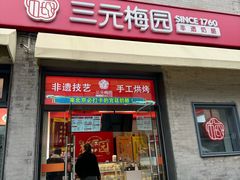 -三元梅园(前门店)