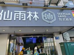 -仙雨林·奶茶鲜果茶(书院巷店)