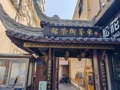 -東茅街茶馆