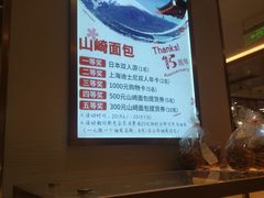 -山崎面包(静安久光店)