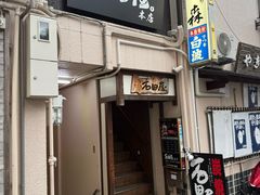 -神户牛排 石田屋(本店)