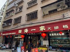 -荣基四海一家·家常菜·海鲜大排档(新安店)