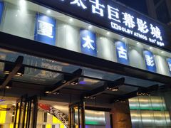 -华夏太古巨幕影城(贺龙广场店)
