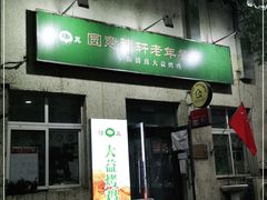 门面-大益烤鸡