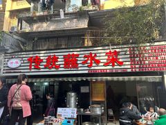 -汝萍传统蘸水菜(春华路总店)