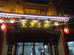 门面-慷富羊肉饸饹